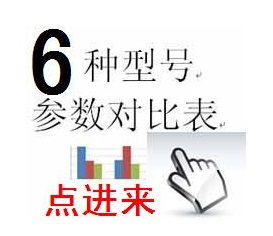6種型號參數對比表