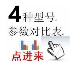 4種型號參數對比表